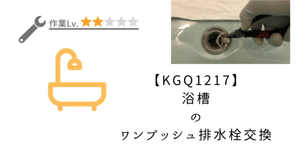 浴槽ワンプッシュ排水栓交換】TOTOユニットバス/KGQ1217：排水栓の動きが悪い時の部品交換方法と必要な道具を解説します。 | 水道屋の修理帳